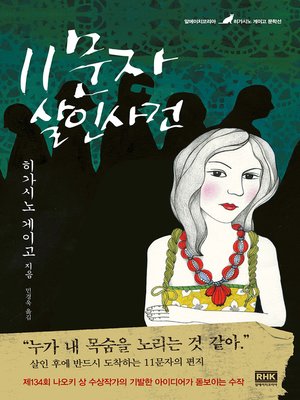 cover image of 11문자 살인사건